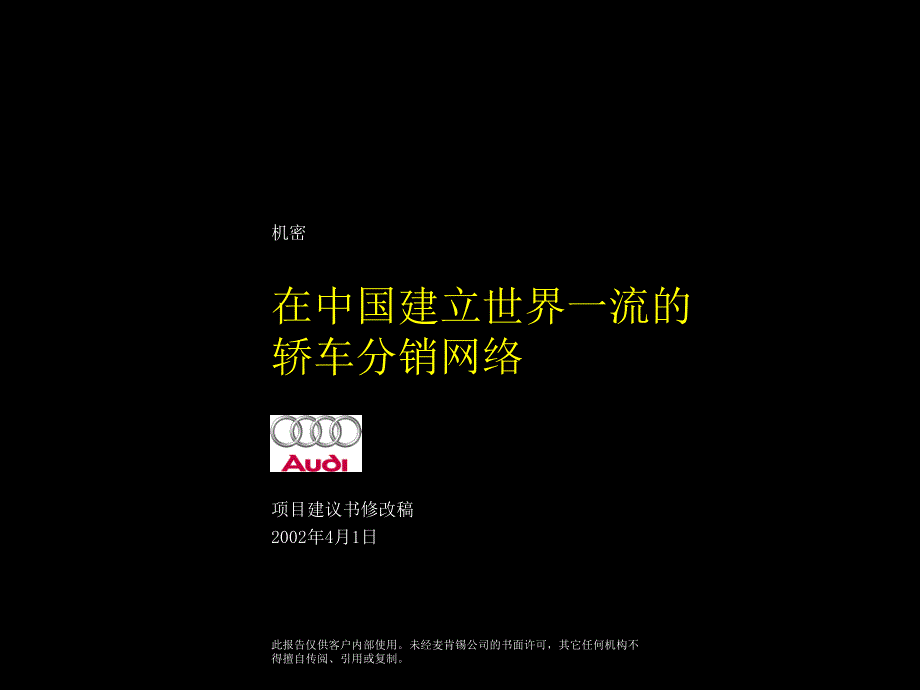 麦肯锡为奥迪中国做的渠道整合建议书在中国建立世界一流的轿车分销网络_第1页