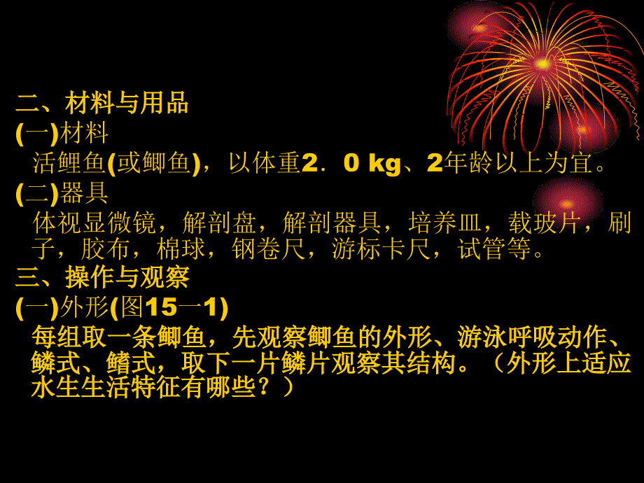 最新实验6鲫鱼的解剖PPT课件_第2页