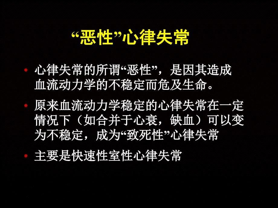 恶性心律失常的介入治疗_第5页