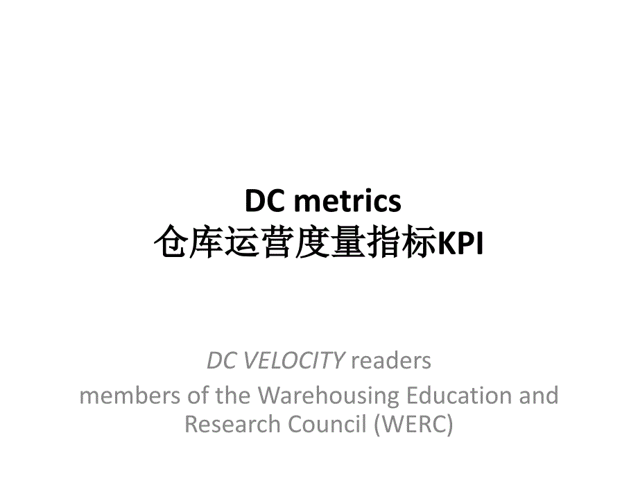十个关键性仓库运营KPI度量指标_第1页