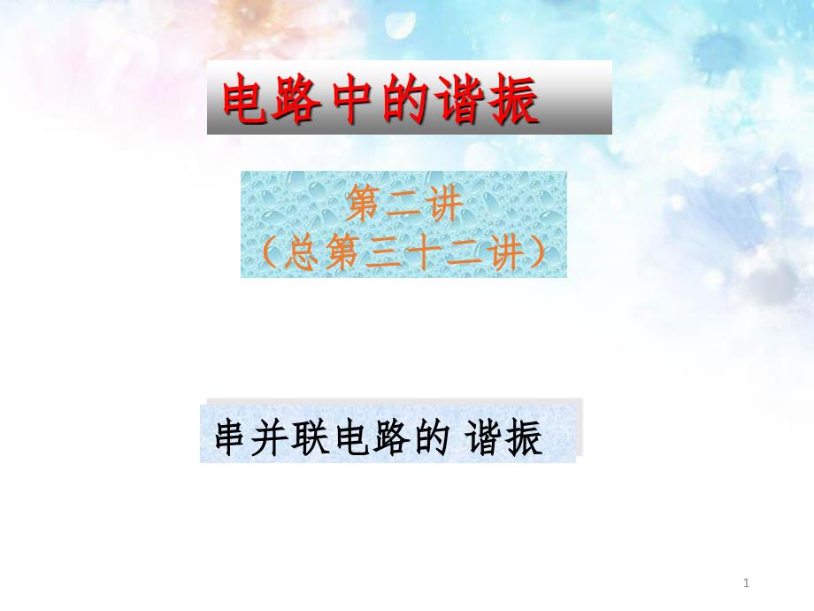 第7章有电路中的谐振2串并联电路的谐振PPT课件_第1页