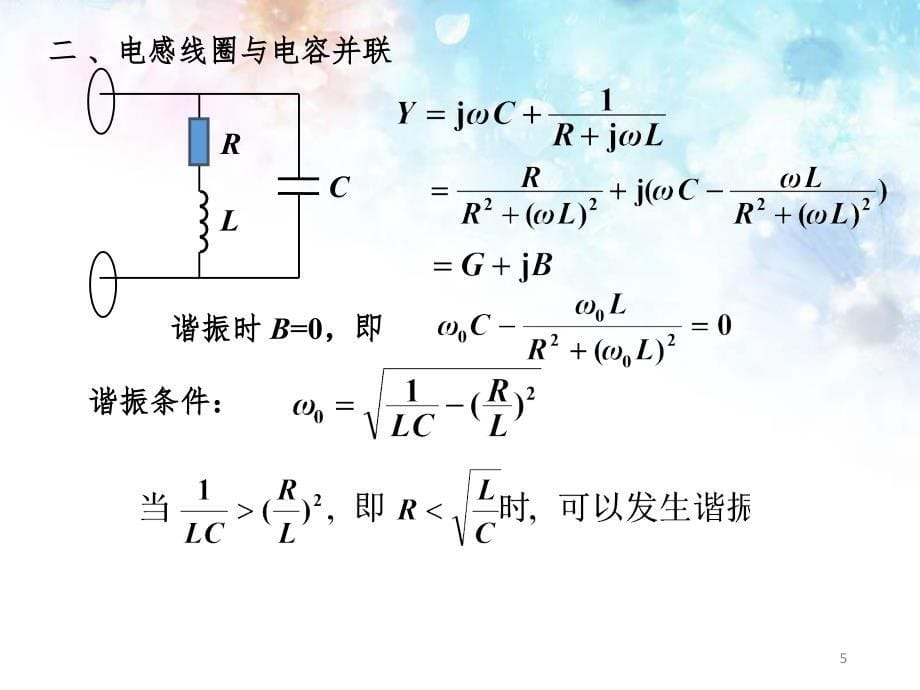 第7章有电路中的谐振2串并联电路的谐振PPT课件_第5页