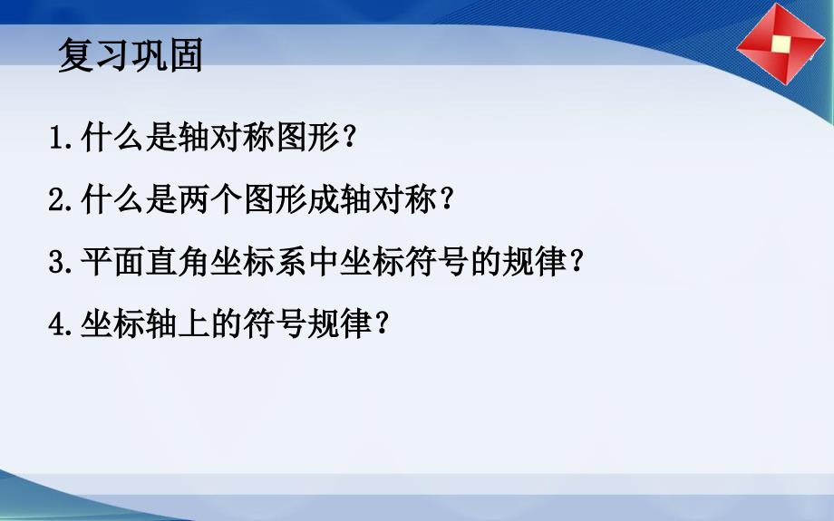 5.3《轴对称与坐标变化》第1课时_第2页