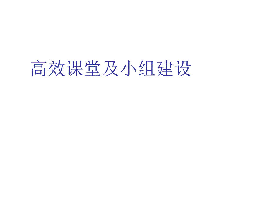 高效课堂小组培训ppt课件_第1页