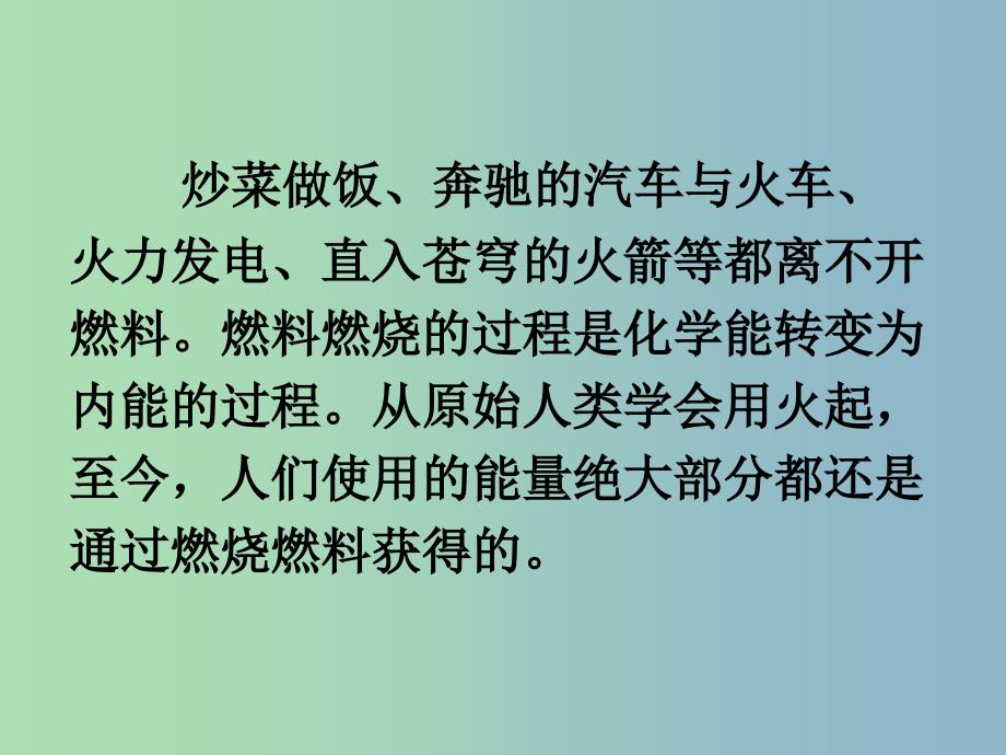 九年级物理全册 13.4 热机效率和环境保护课件 （新版）沪科版.ppt_第2页