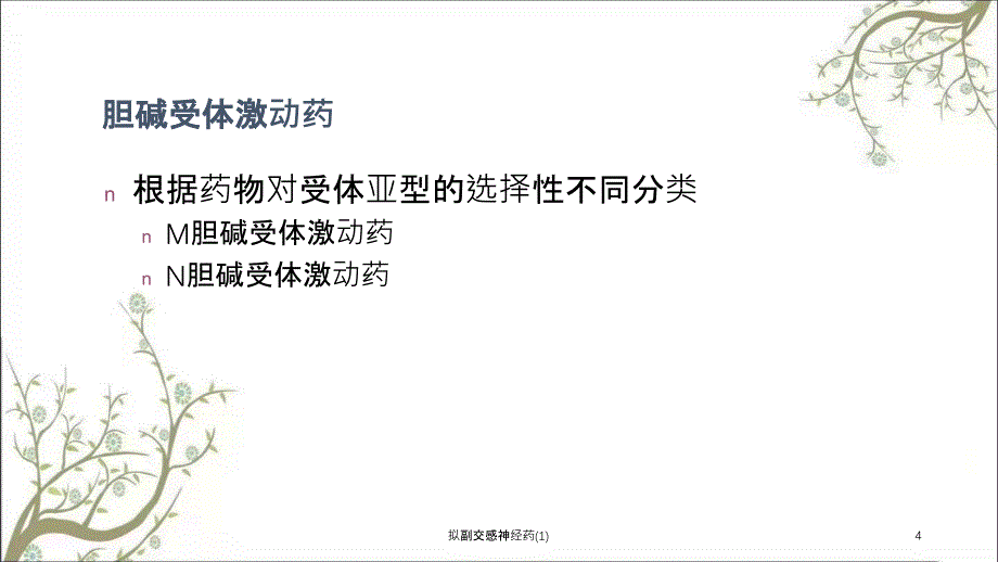 拟副交感神经药1课件_第4页