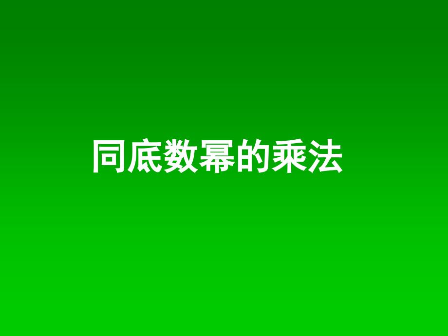 八年级数学上册1411同底数幂的乘法课件（新版）新人教版_第1页