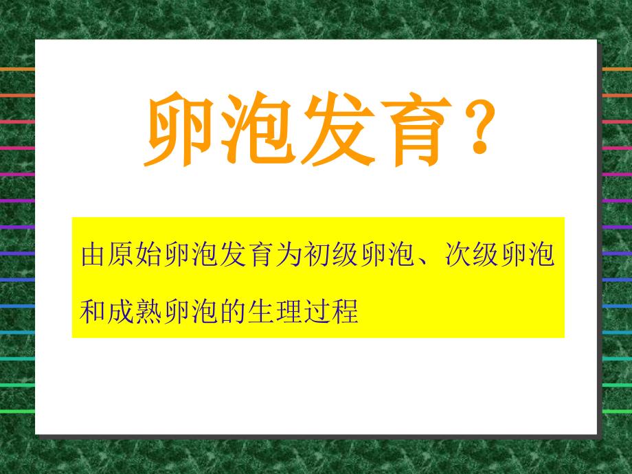 《卵巢与卵子的发生》PPT课件_第4页