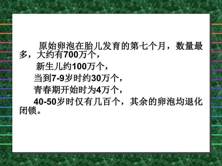 《卵巢与卵子的发生》PPT课件_第5页