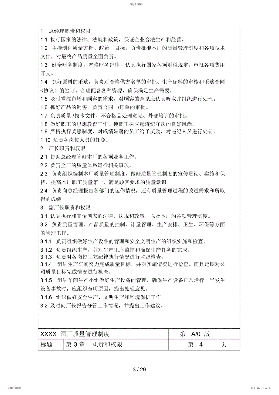 2022年酒厂质量手册 2_第3页