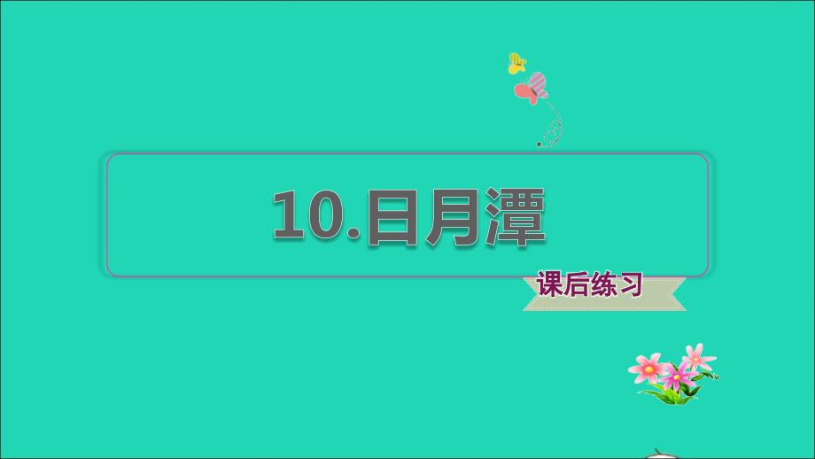 2021秋二年级语文上册课文310日月潭习题课件2新人教版_第1页