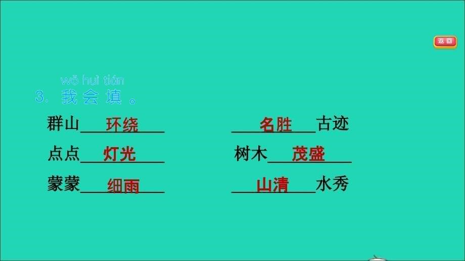 2021秋二年级语文上册课文310日月潭习题课件2新人教版_第5页