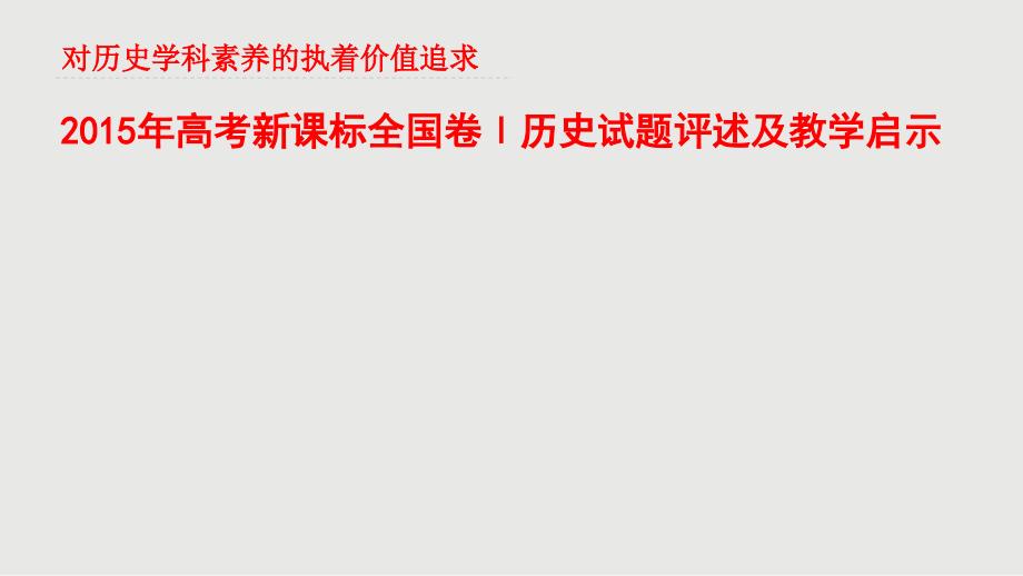 高考新课标全国卷Ⅰ历史试题评述及教学启示(共67张PPT)_第2页