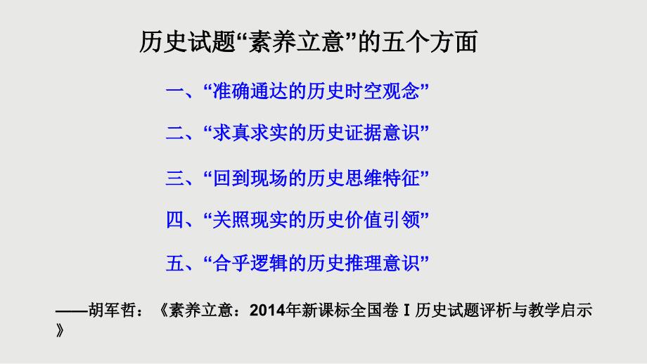 高考新课标全国卷Ⅰ历史试题评述及教学启示(共67张PPT)_第4页