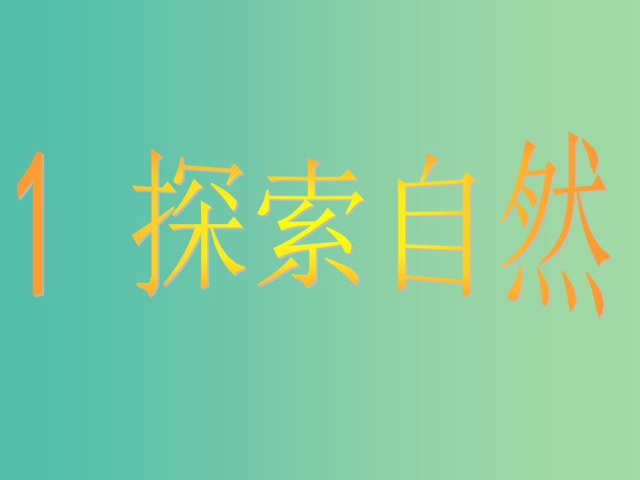 三年级科学上册 1.1《探索自然》课件3 大象版_第1页