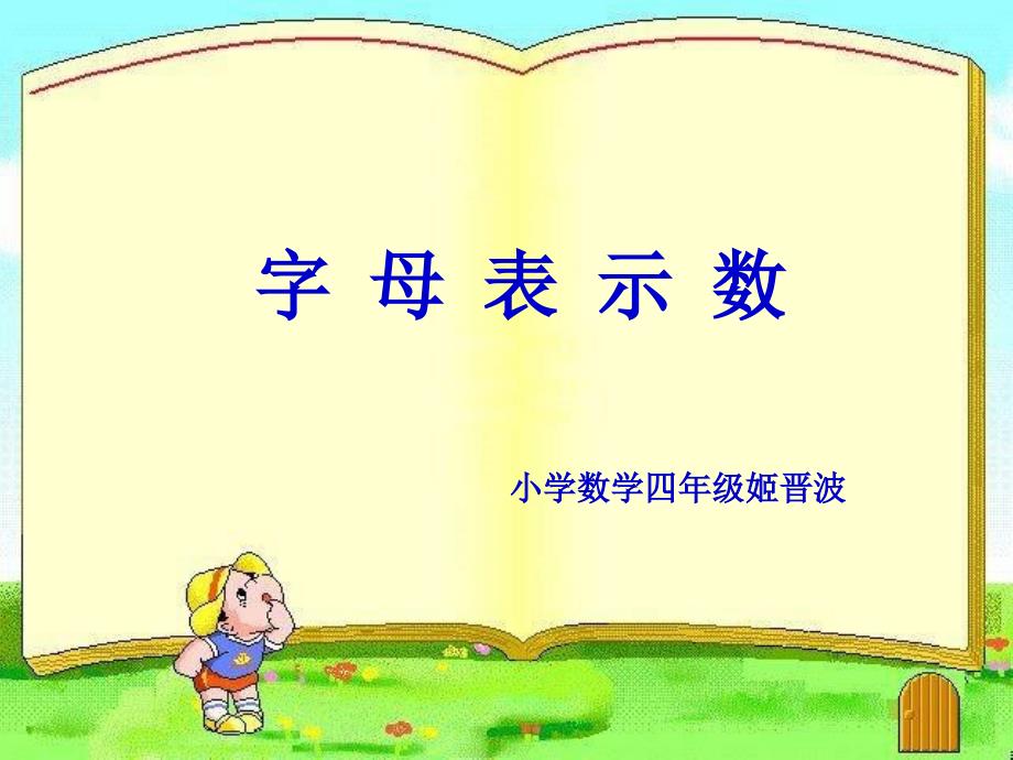 小学数学四年级《用字母表示数》_第1页