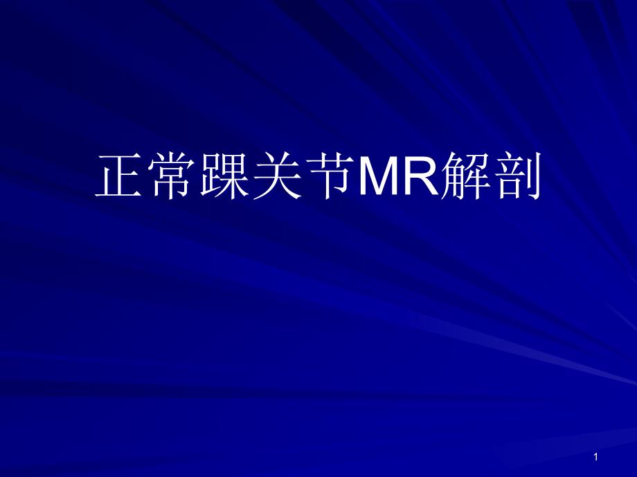 （优质课件）正常踝关节MR解剖_第1页