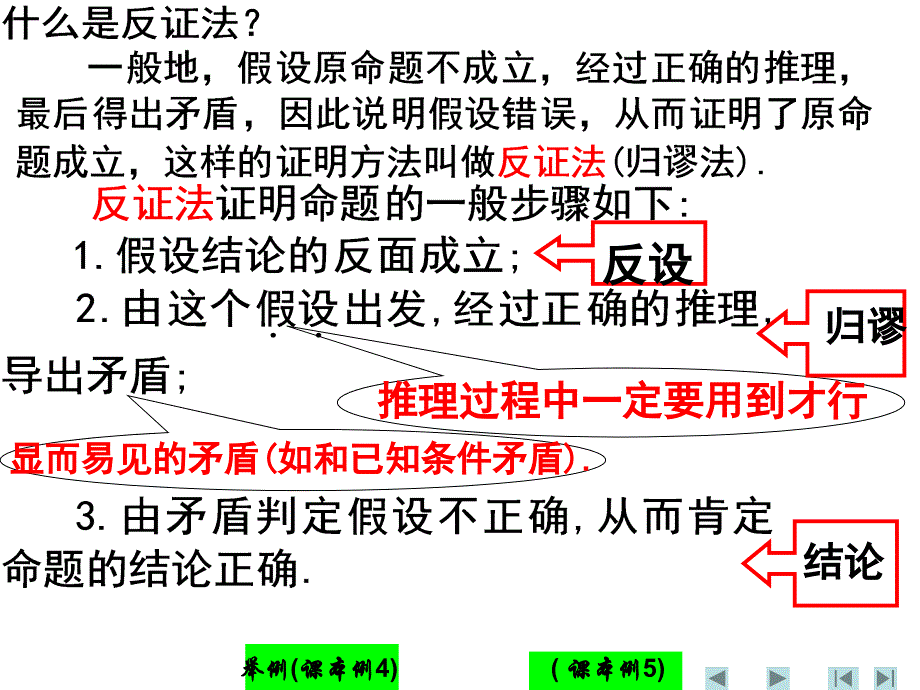 介绍反证法及举例.ppt_第4页