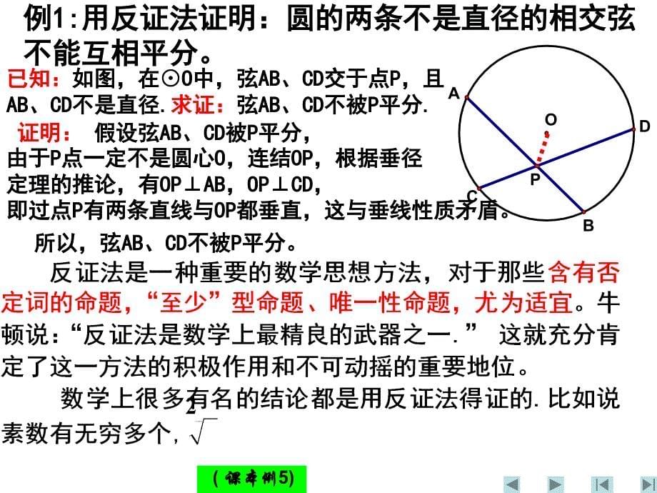 介绍反证法及举例.ppt_第5页