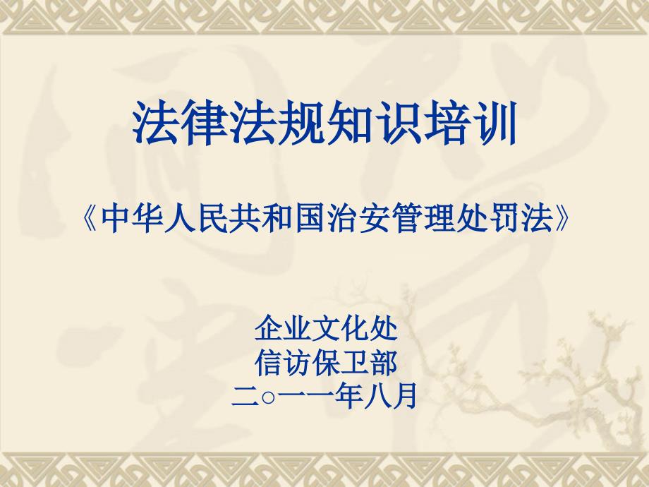 中华人民共和国治安管理处罚法_第1页