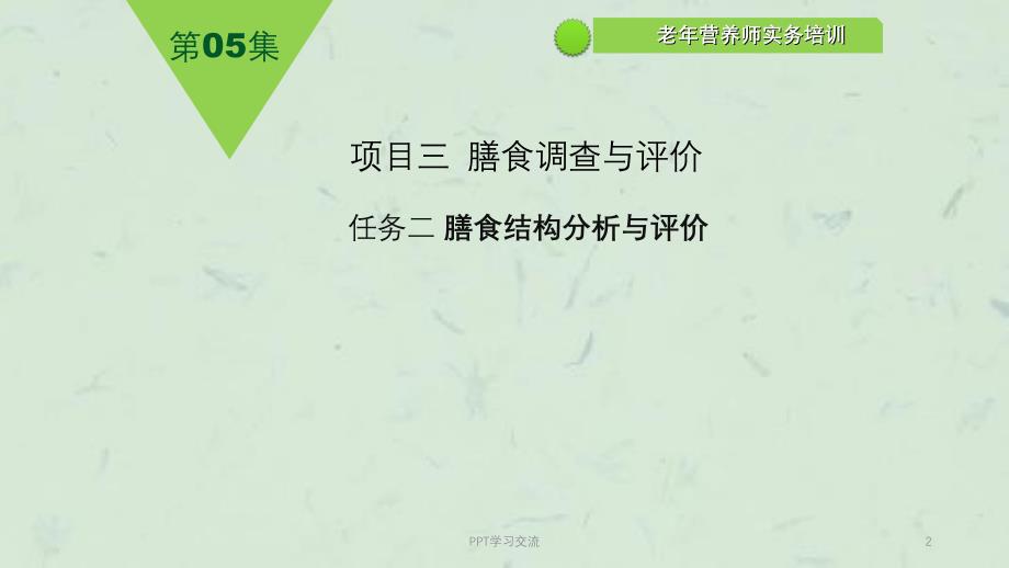 膳食结构的分析与评价课件_第2页