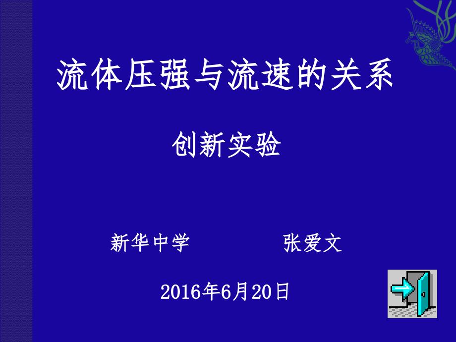 流体压强与流速的关系创新小实验2_第1页