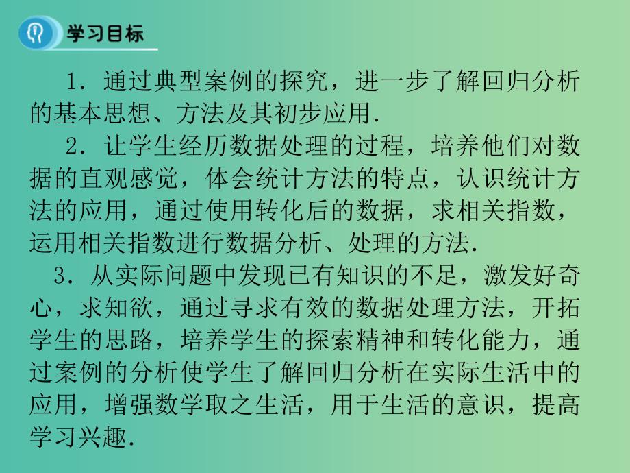 高中数学 第三章 统计案例 1 回归分析（课时2）课件 新人教B版选修2-3.ppt_第2页