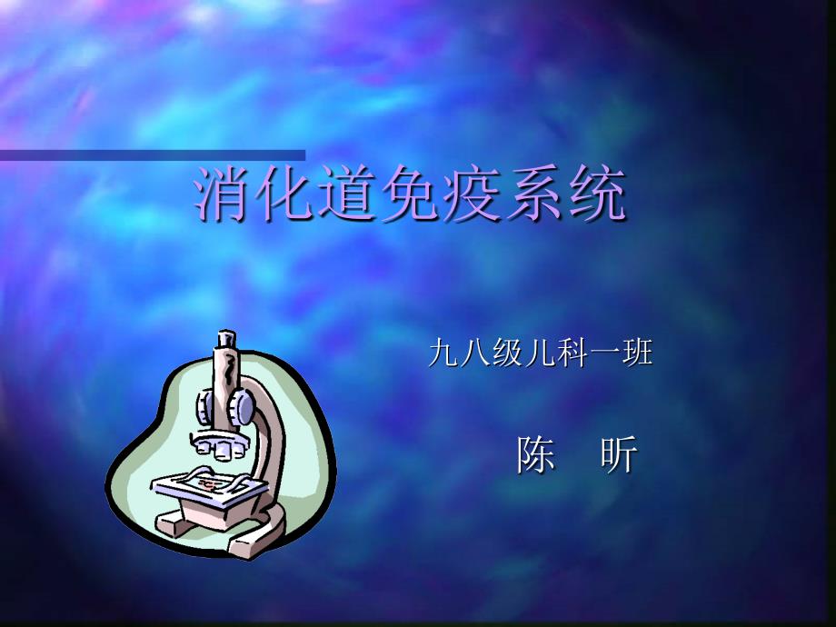 消化道免疫系统_第1页