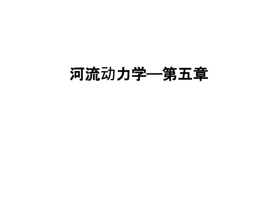 河流动力学——第五章电子教案_第1页