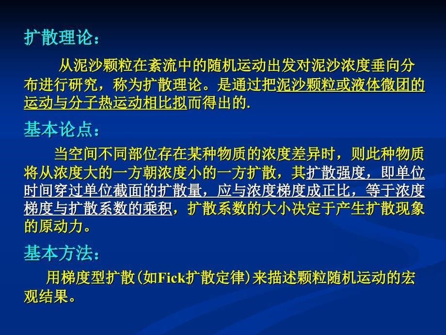 河流动力学——第五章电子教案_第5页