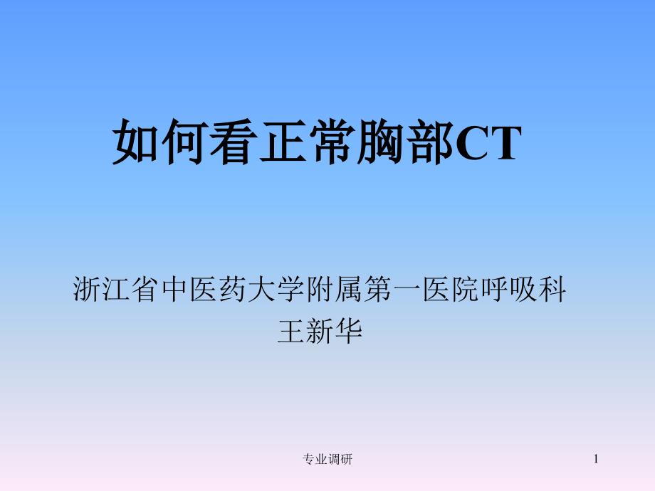 正常胸部CT解剖严选材料_第1页