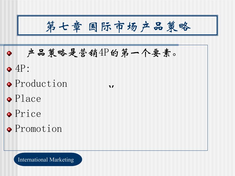 国际市场营销(第7章)_第3页