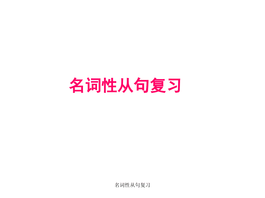 名词性从句复习经典实用_第1页