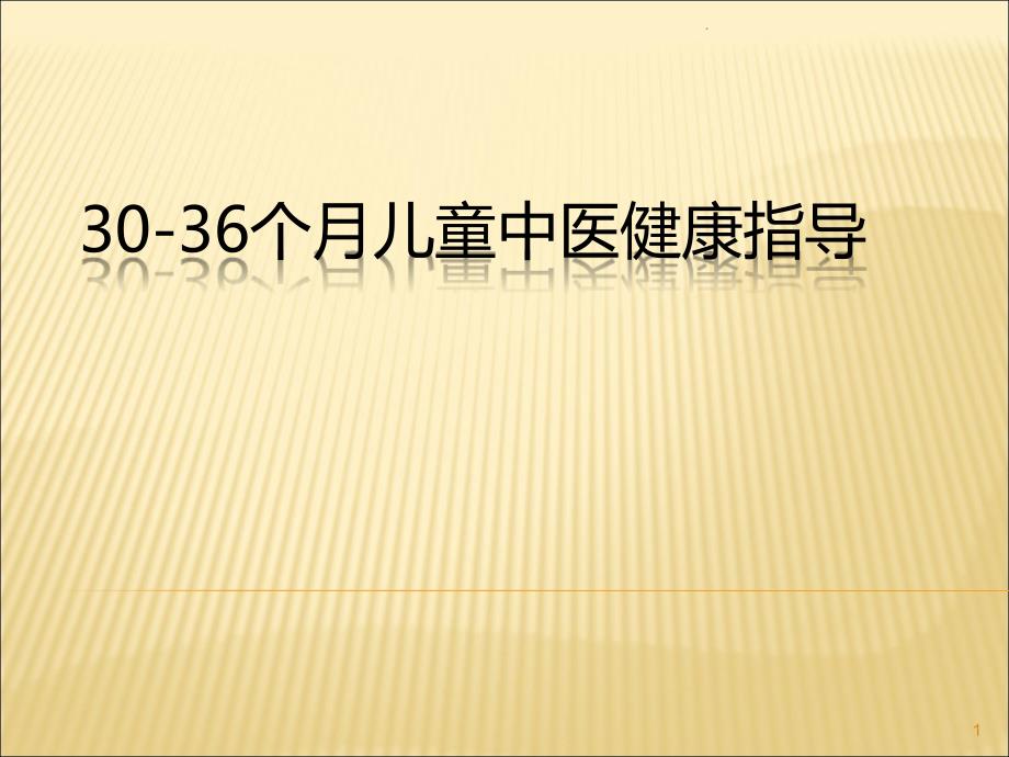 0-36个月儿童中医健康指导课件_第1页