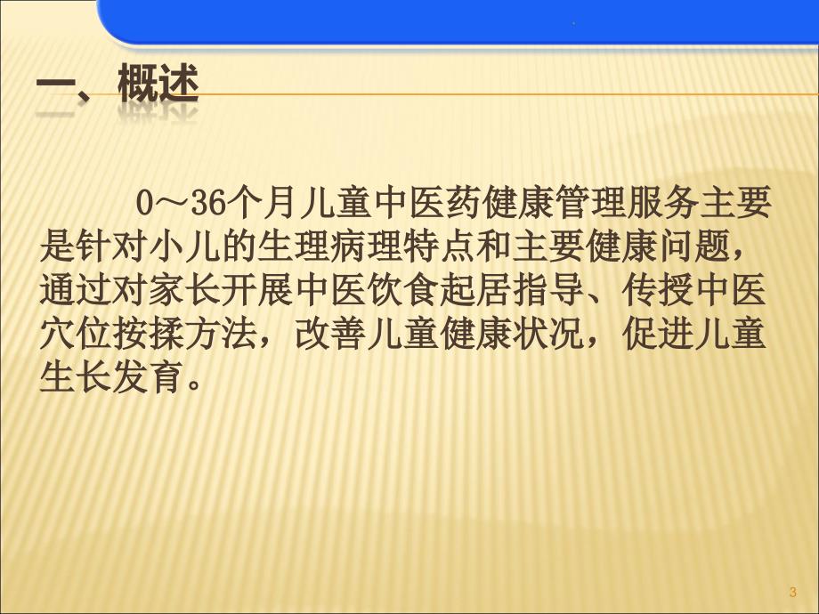 0-36个月儿童中医健康指导课件_第3页