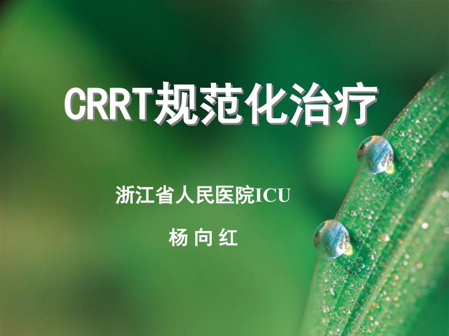 CRRT规范化治疗_第1页