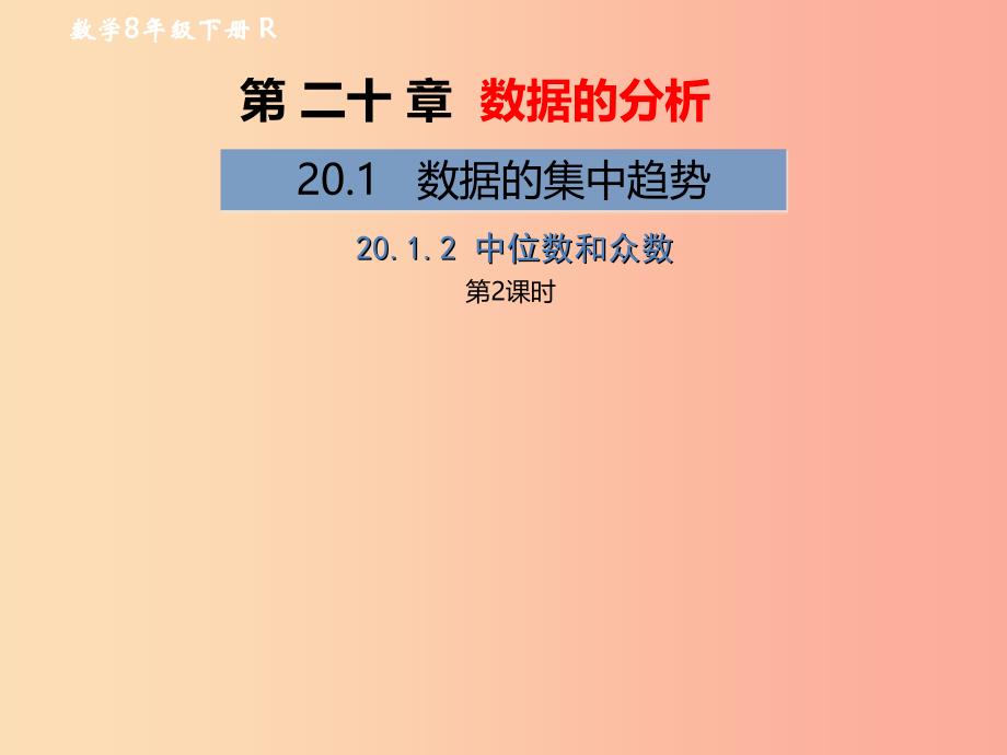 八年级数学下册 第20章 数据的分析 20.1 数据的集中趋势 20.1.2 中位数和众数（第2课时）教材 新人教版.ppt_第1页