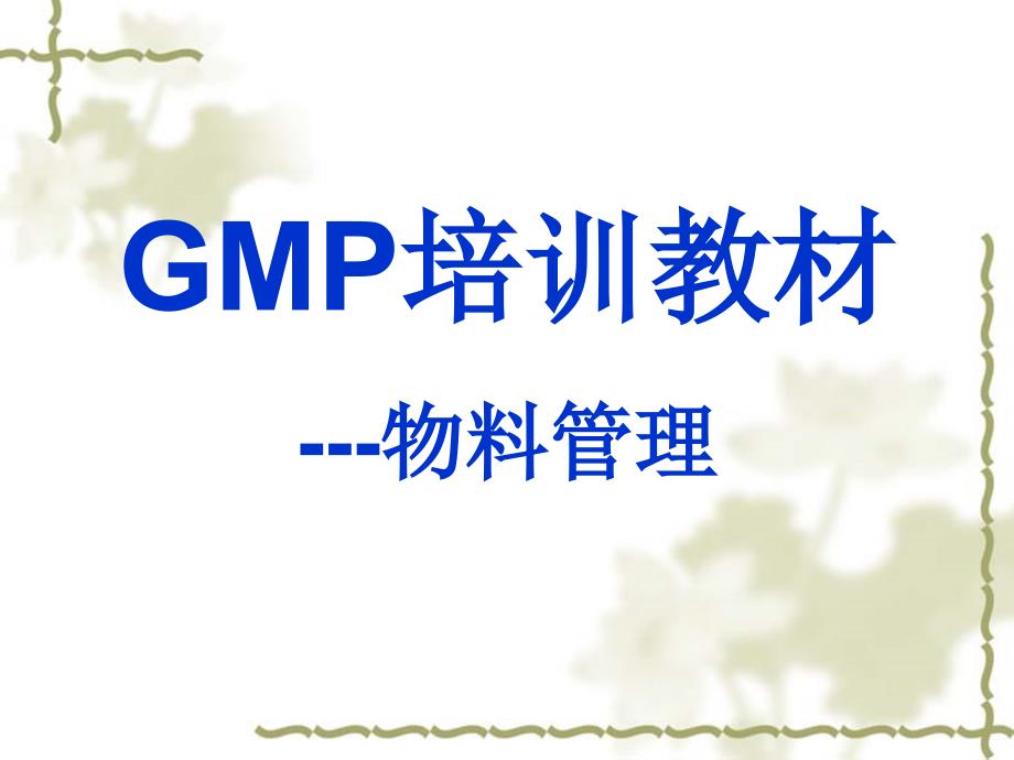 GMP培训教材物料管理教材_第1页