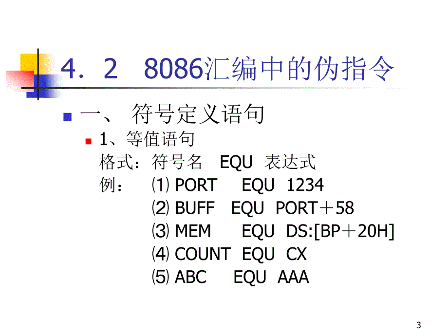 微机原理第4章8086汇编语言程序设计.ppt_第3页