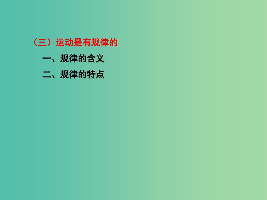 高三政治一轮复习 生活与哲学部分 第四课 探究世界的本质课件.ppt_第2页