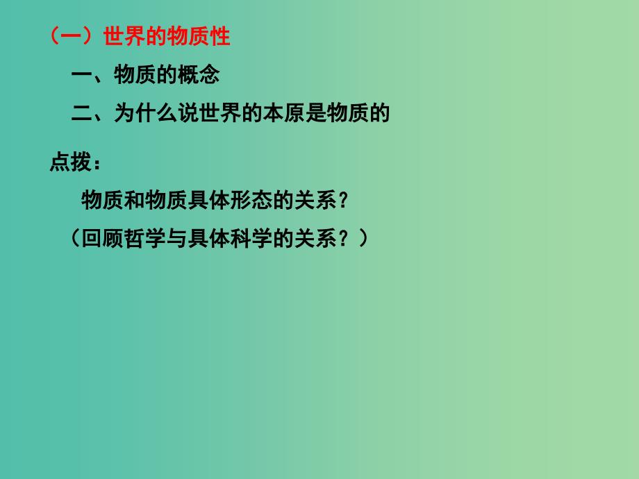 高三政治一轮复习 生活与哲学部分 第四课 探究世界的本质课件.ppt_第3页