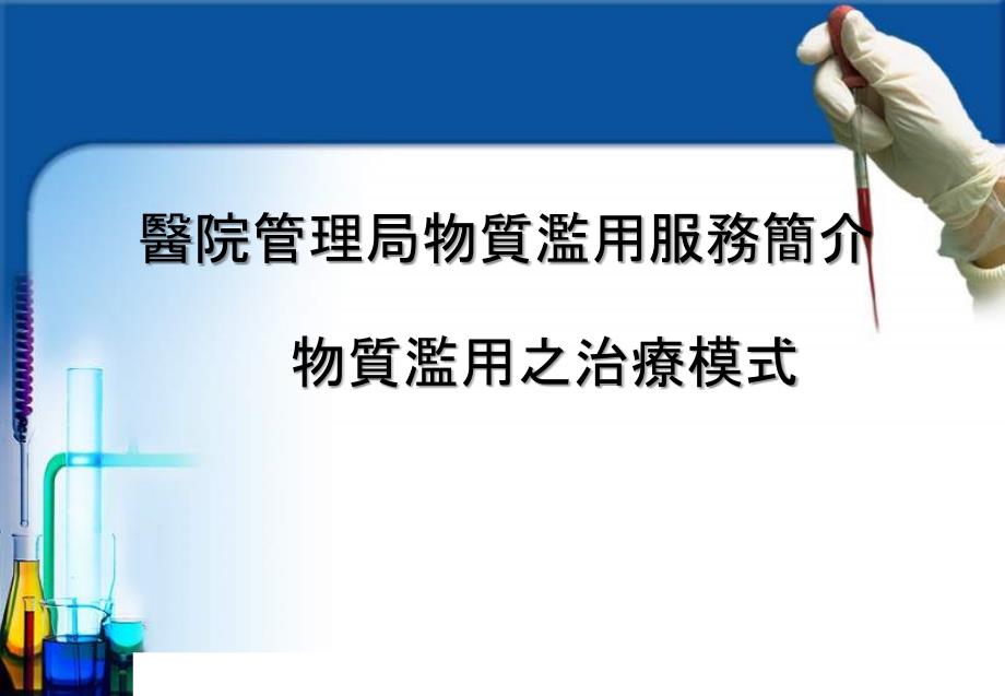 提供服务予滥药者的危机及管理课件_第3页