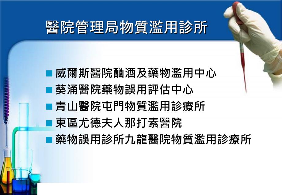 提供服务予滥药者的危机及管理课件_第4页