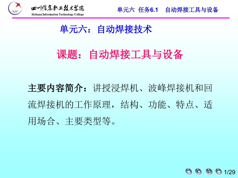 单元六任务61自动焊接工具与设备_第1页