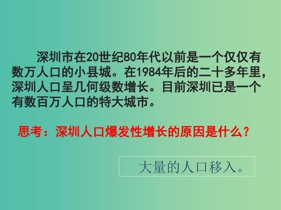 湖南省茶陵县高中生物第一章人口与环境1.3人口迁移课件湘教版必修2 .ppt_第5页