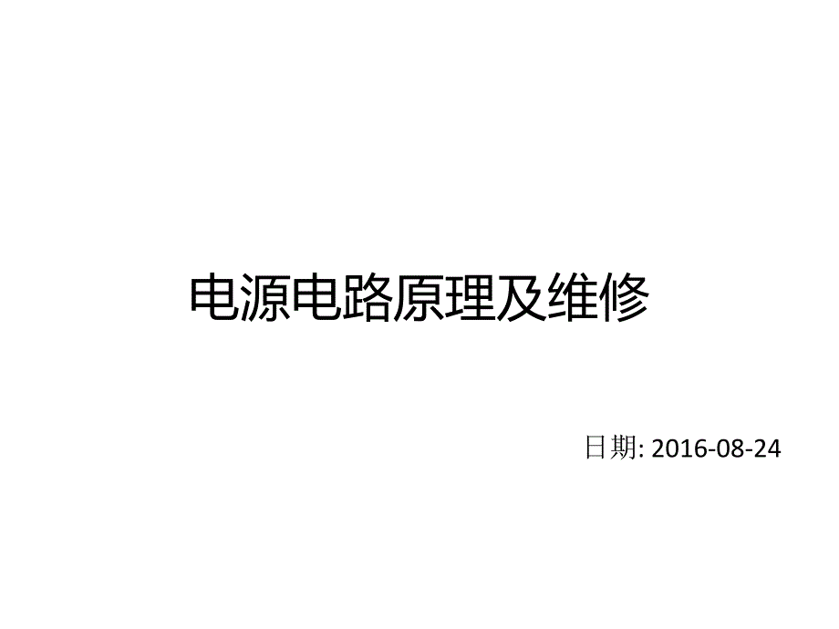 电源电路原理及维修_第1页