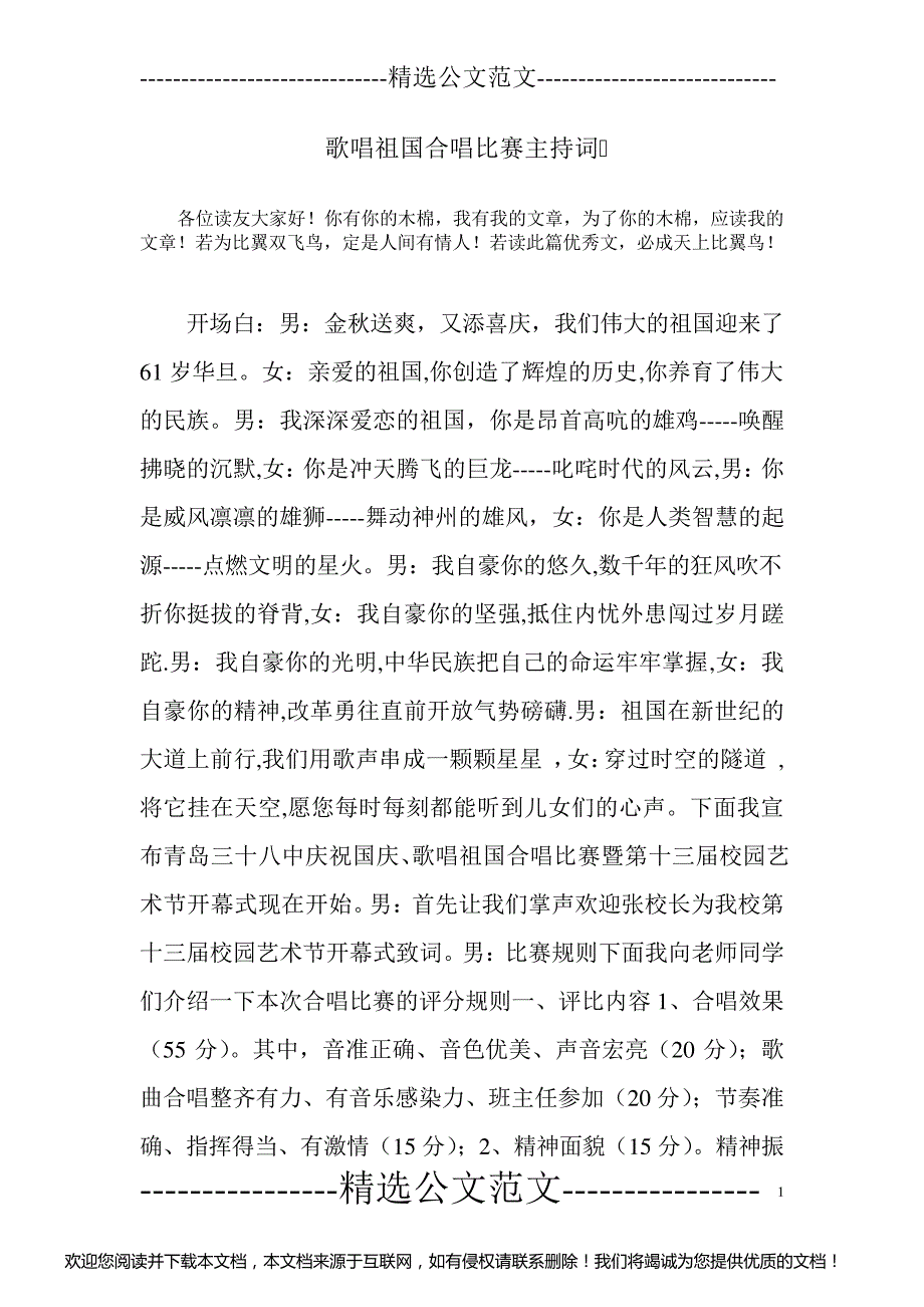 歌唱祖国合唱比赛主持词_第1页