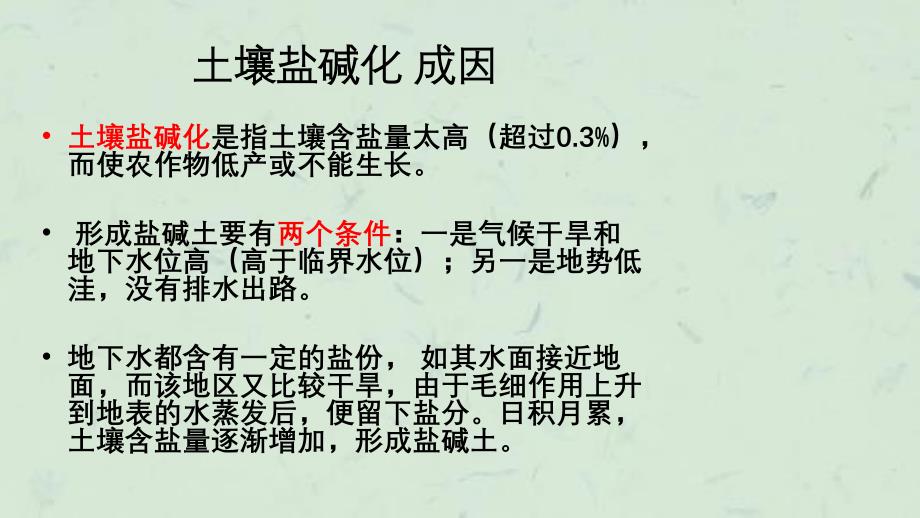 土壤盐碱化及一些知识点框架课件_第1页