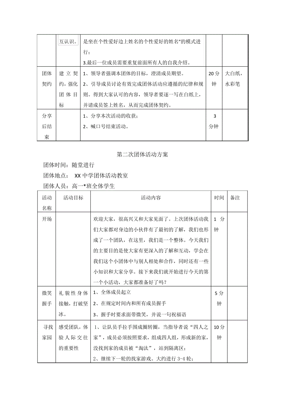 高一新生适应团体心理辅导方案团辅方案_第3页