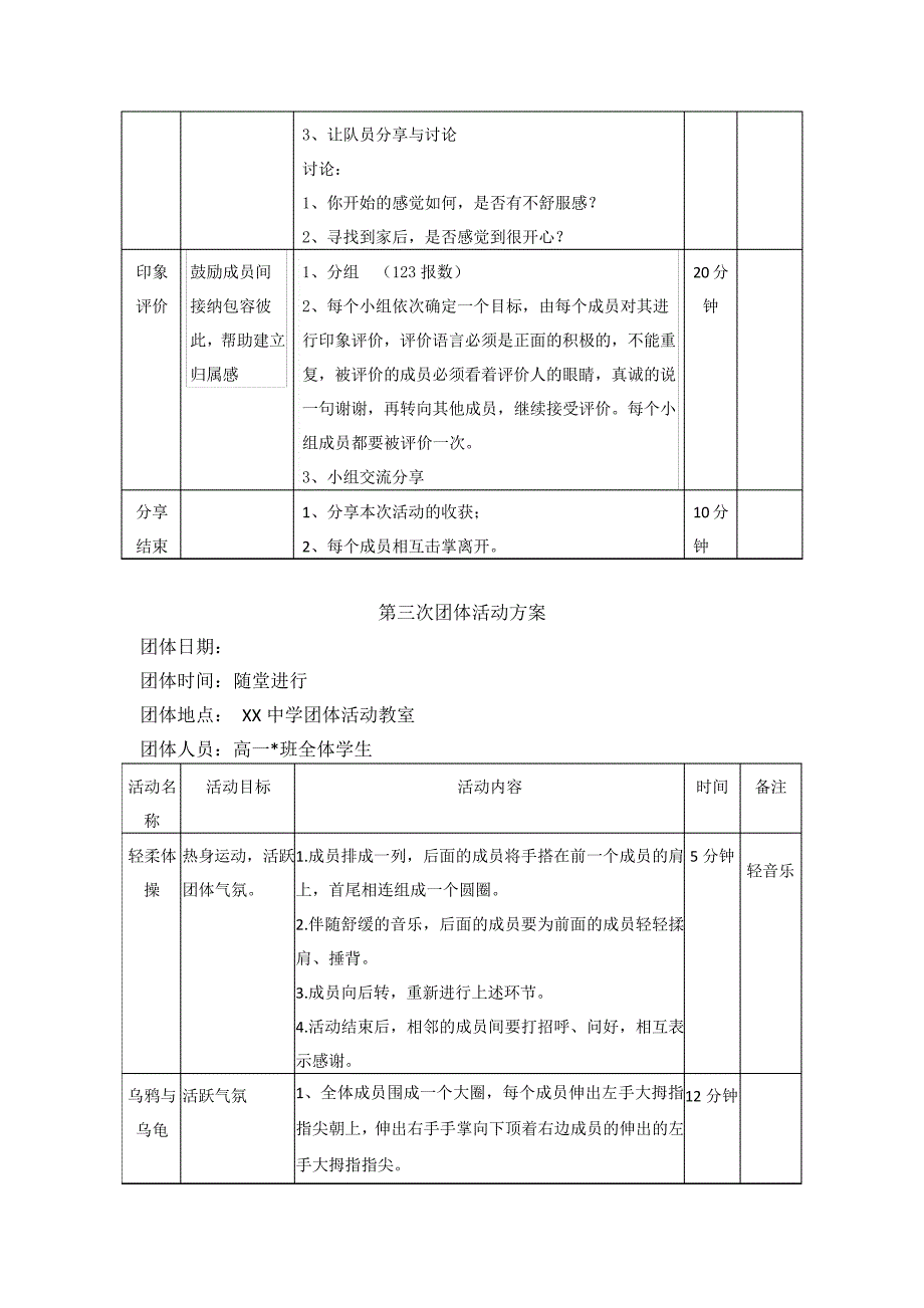 高一新生适应团体心理辅导方案团辅方案_第4页